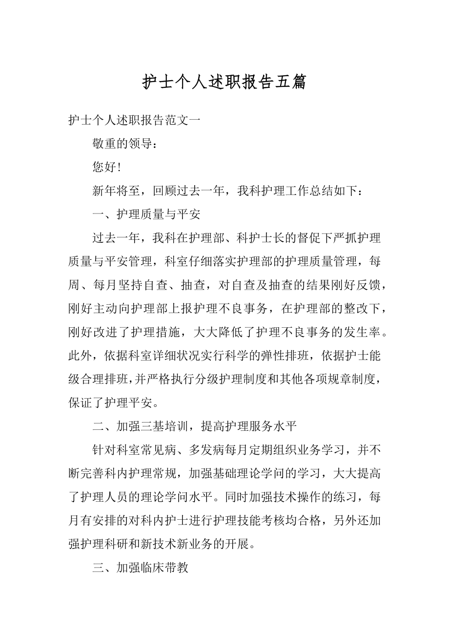 护士个人述职报告五篇例文.docx_第1页