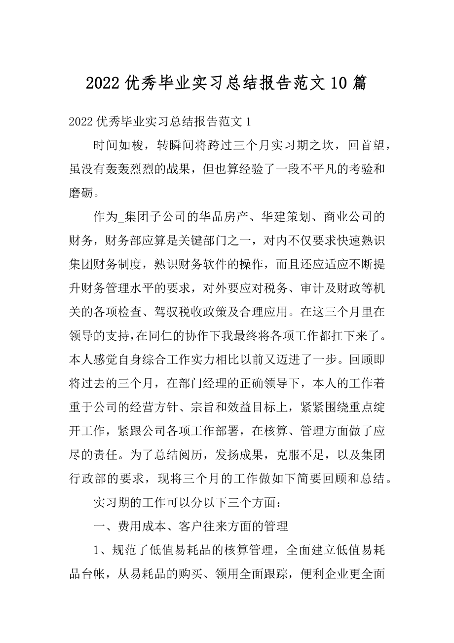 2022优秀毕业实习总结报告范文10篇范例.docx_第1页