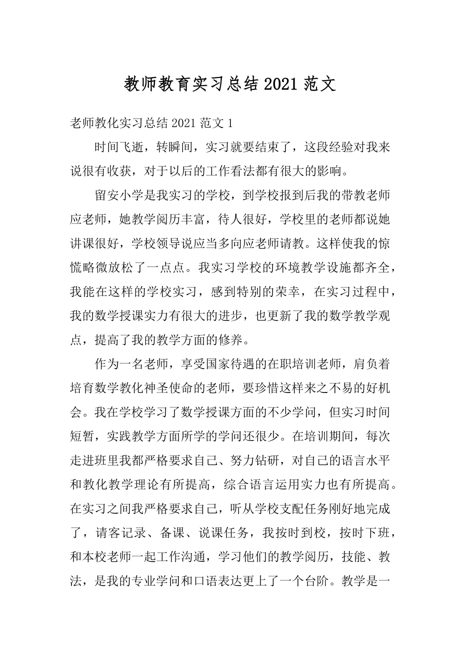 教师教育实习总结2021范文汇编.docx_第1页