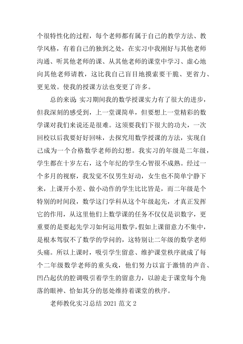 教师教育实习总结2021范文汇编.docx_第2页