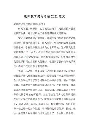 教师教育实习总结2021范文汇编.docx