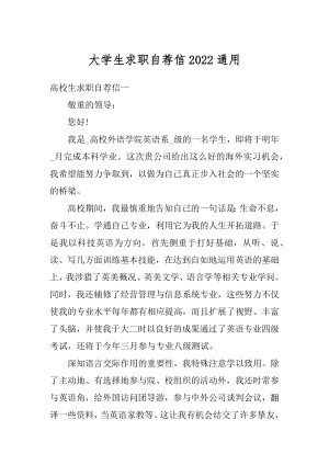 大学生求职自荐信2022通用范文.docx