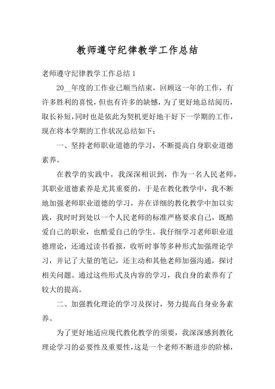 教师遵守纪律教学工作总结范文.docx_第1页