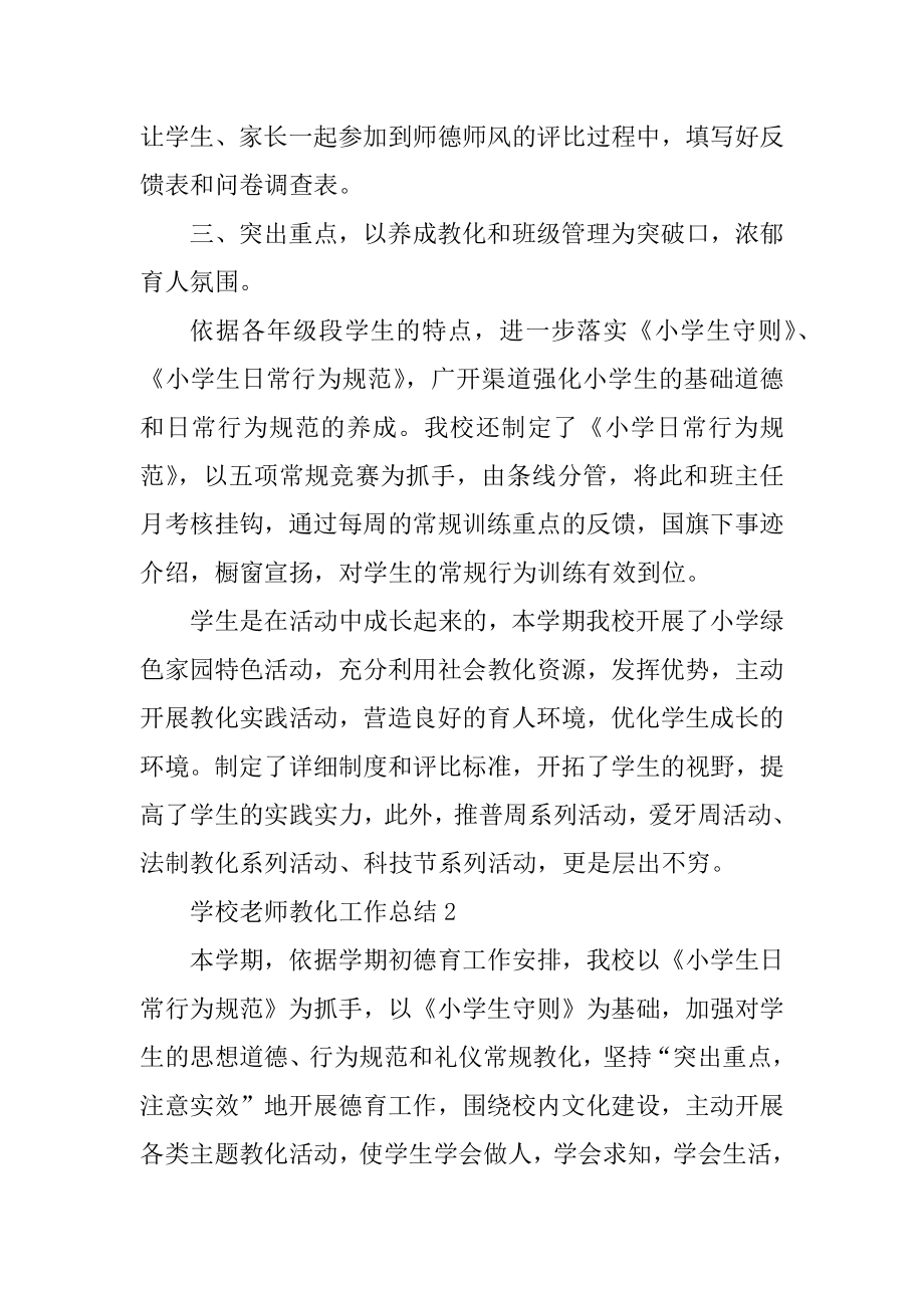 学校教师教育工作总结范文10篇精选.docx_第2页