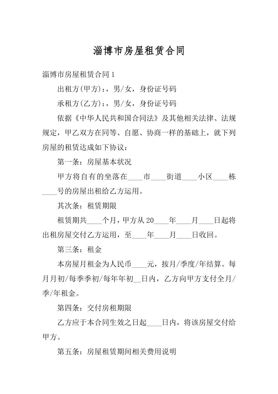 淄博市房屋租赁合同汇总.docx_第1页