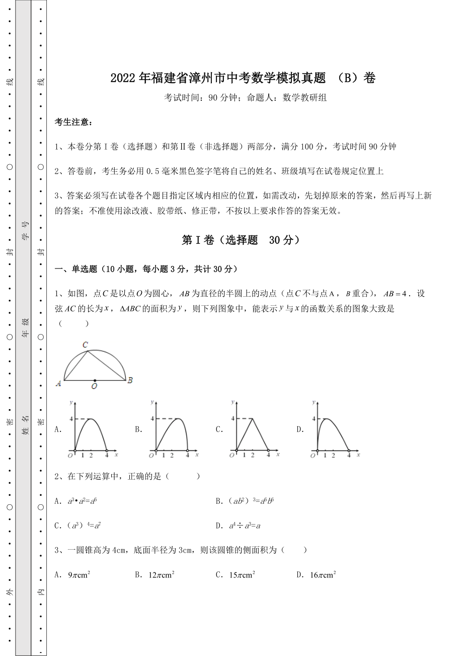 真题解析：2022年福建省漳州市中考数学模拟真题-(B)卷(含答案详解).docx_第1页