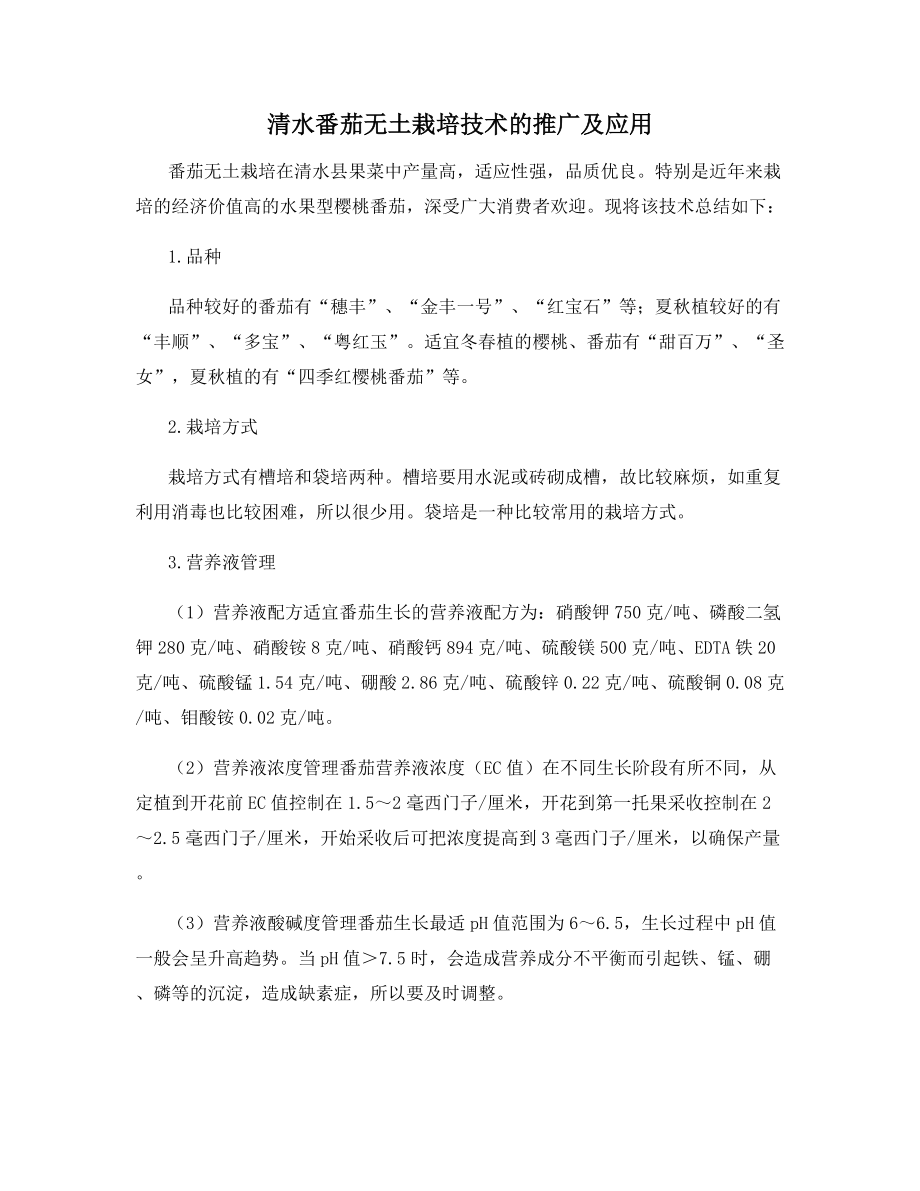 清水番茄无土栽培技术的推广及应用.docx_第1页