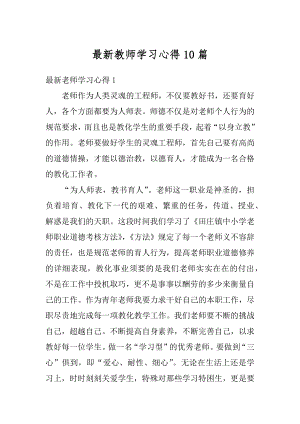 最新教师学习心得10篇范本.docx