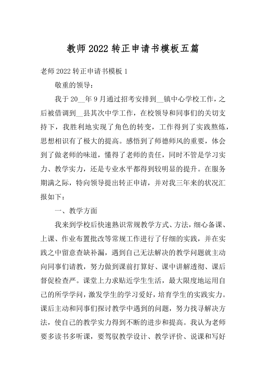 教师2022转正申请书模板五篇范本.docx_第1页