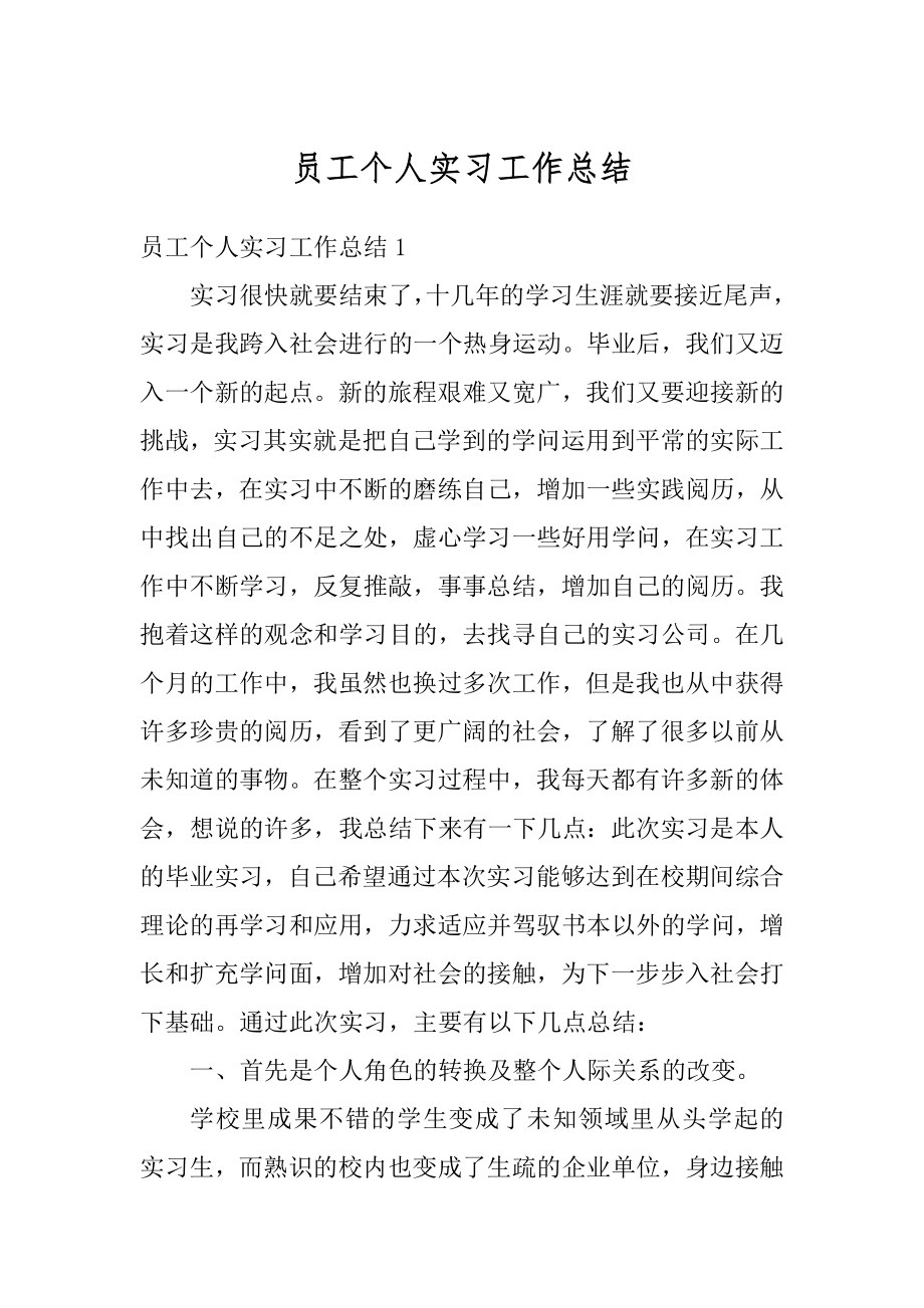 员工个人实习工作总结精品.docx_第1页