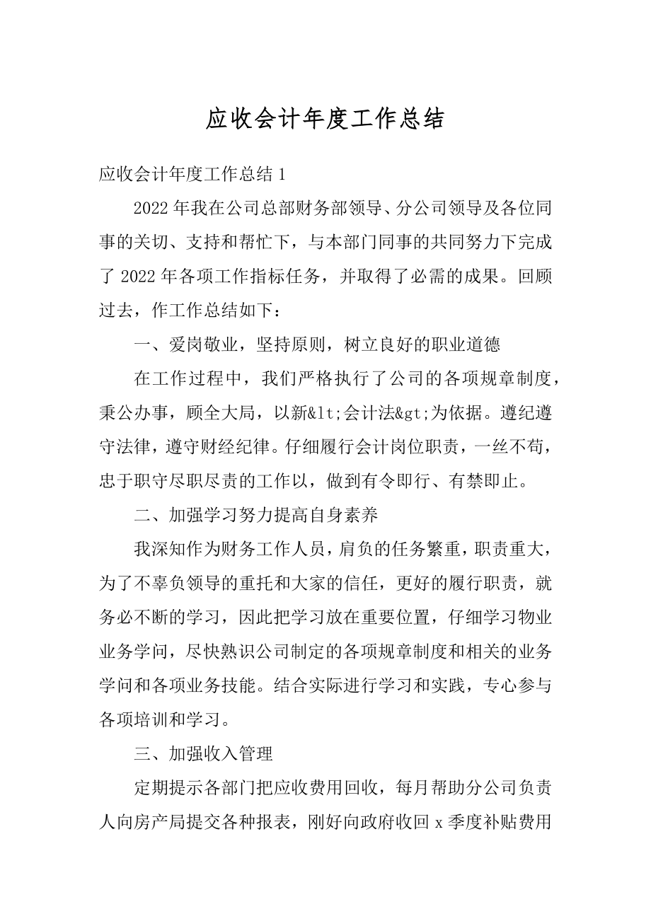 应收会计年度工作总结范本.docx_第1页