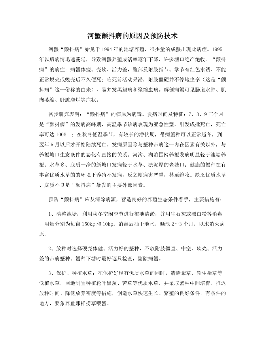 河蟹颤抖病的原因及预防技术.docx_第1页