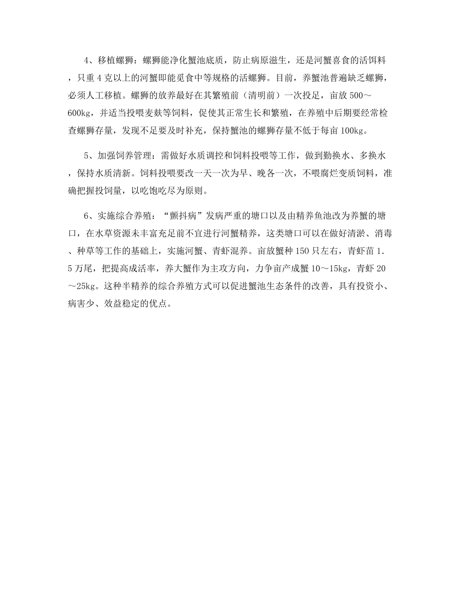 河蟹颤抖病的原因及预防技术.docx_第2页