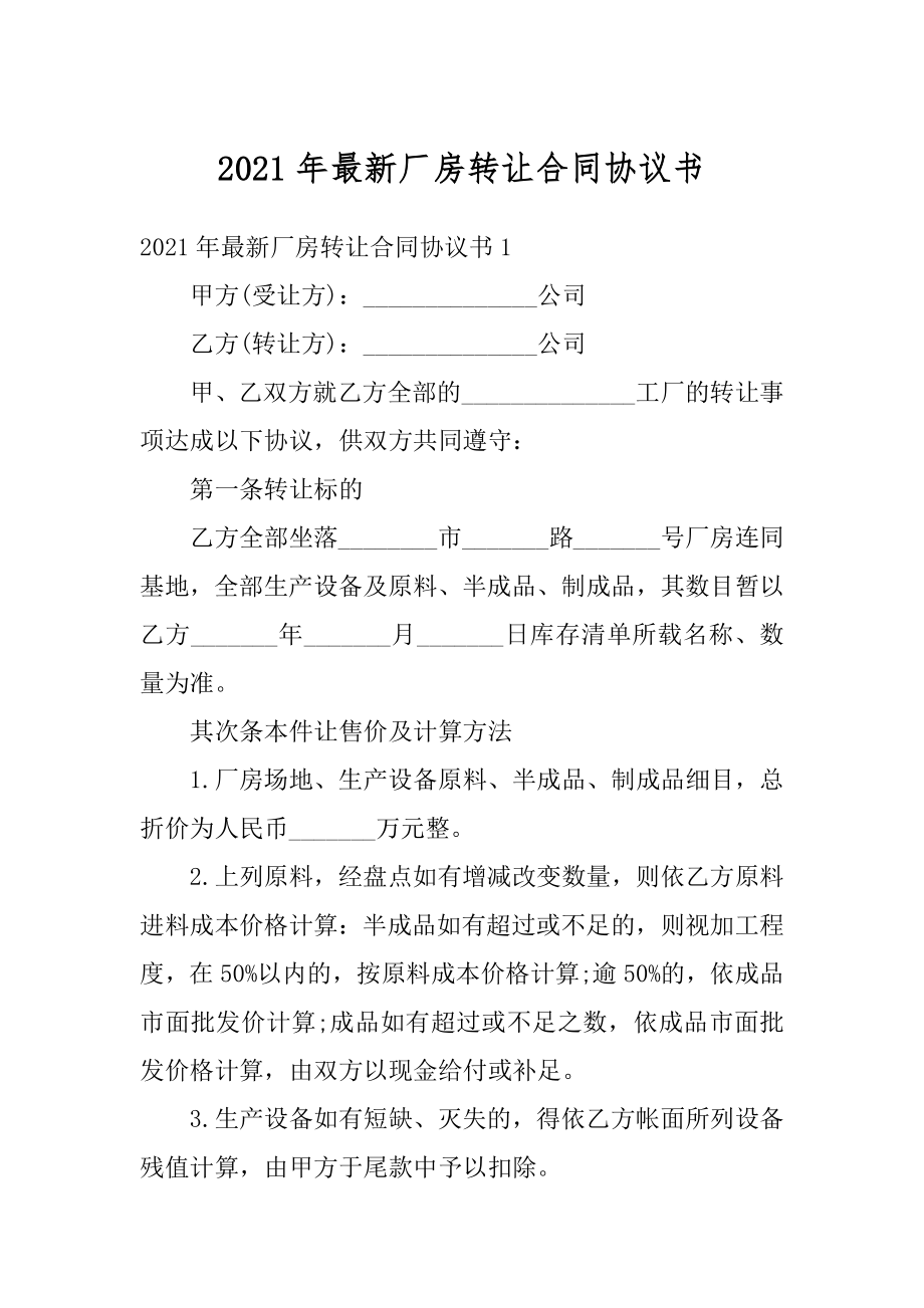 2021年最新厂房转让合同协议书精选.docx_第1页