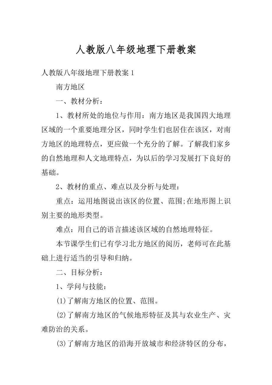 人教版八年级地理下册教案优质.docx_第1页