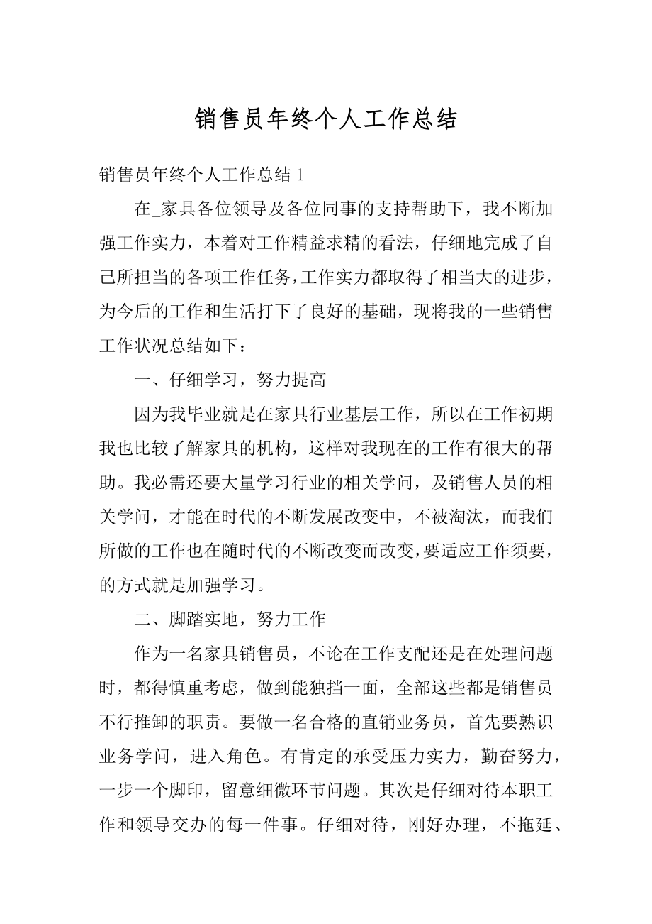 销售员年终个人工作总结例文.docx_第1页