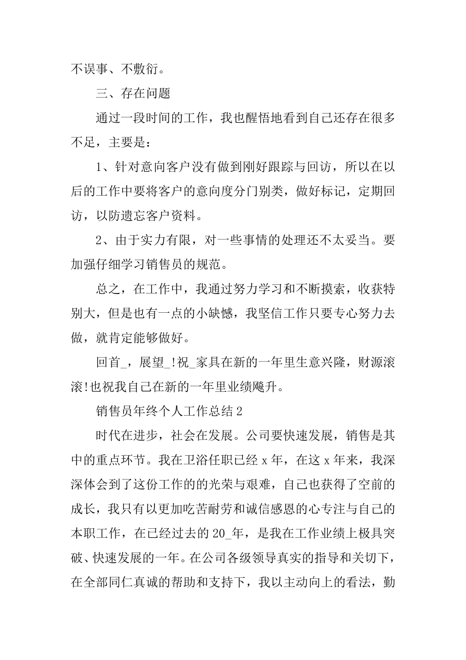 销售员年终个人工作总结例文.docx_第2页