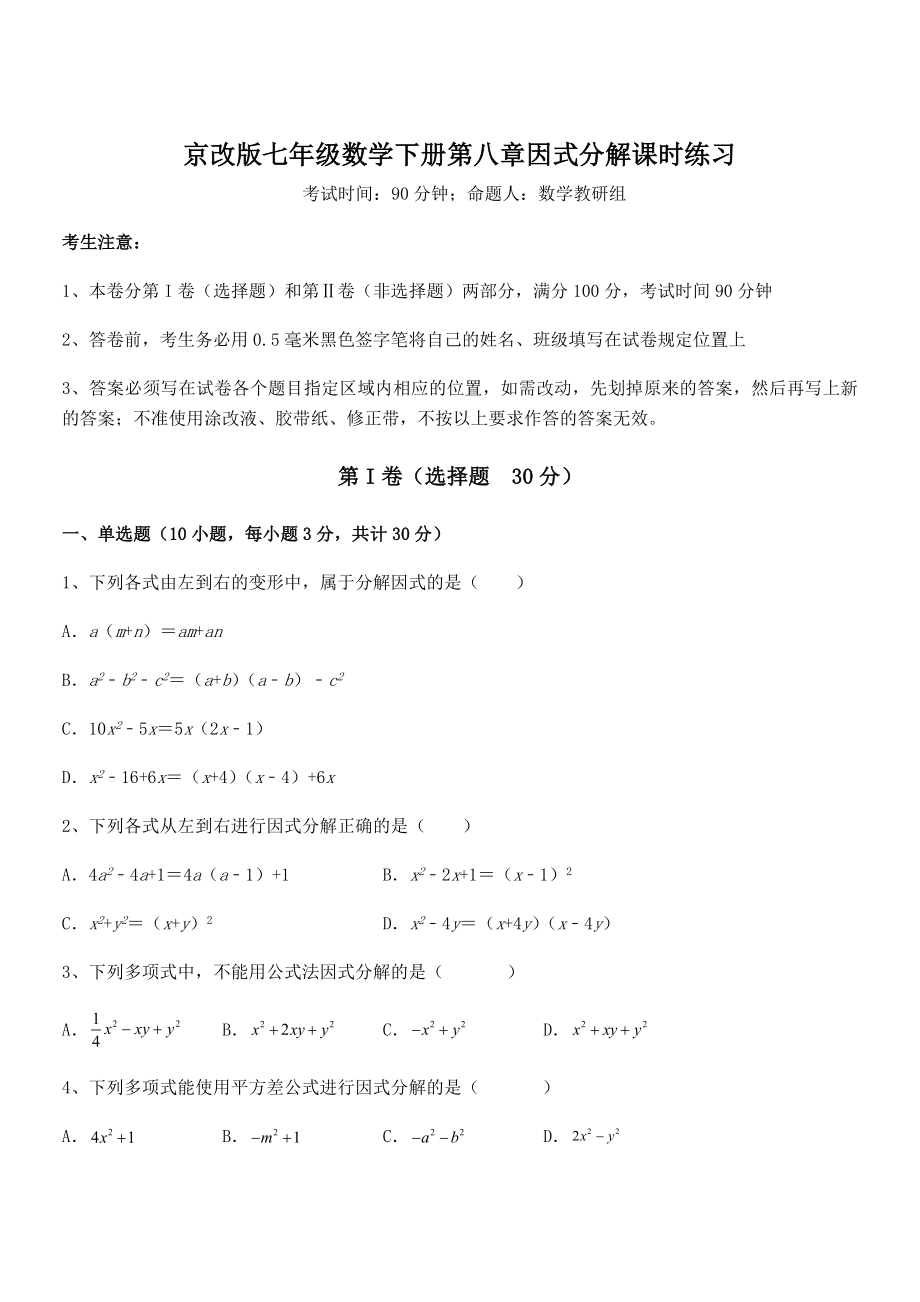 精品解析2022年京改版七年级数学下册第八章因式分解课时练习试题(无超纲).docx_第1页