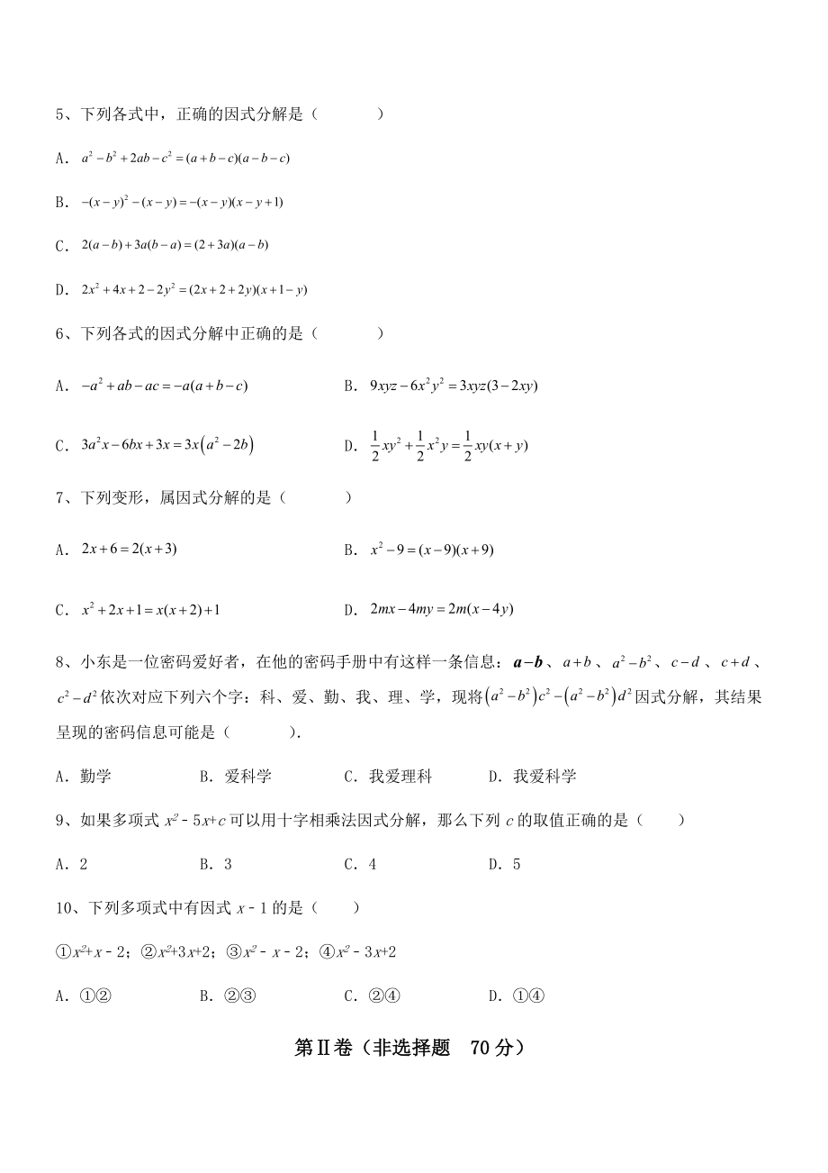 精品解析2022年京改版七年级数学下册第八章因式分解课时练习试题(无超纲).docx_第2页