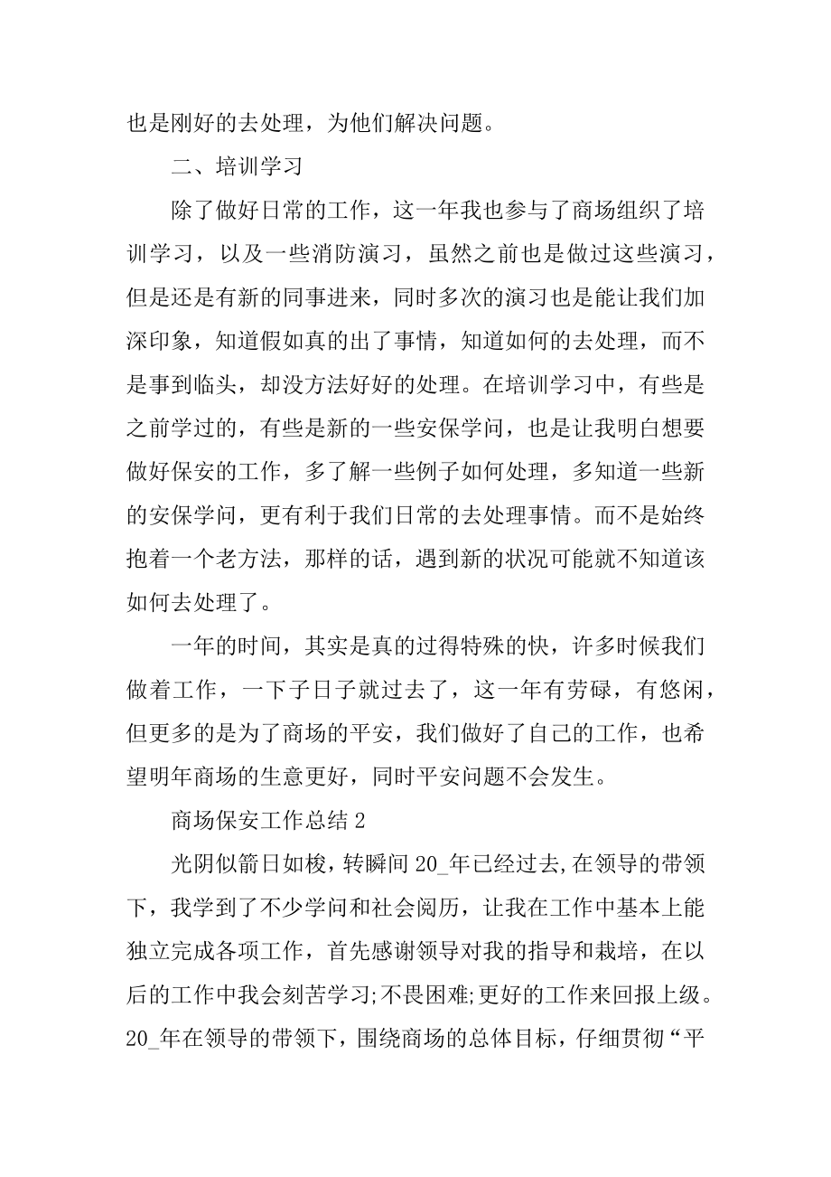 商场保安部年终工作总结范文优质.docx_第2页