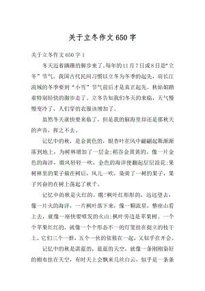 关于立冬作文650字汇编.docx