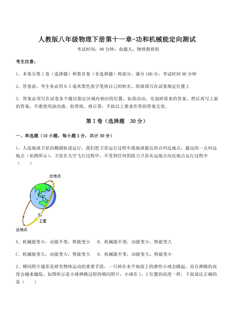 精品解析2021-2022学年人教版八年级物理下册第十一章-功和机械能定向测试试题(含解析).docx_第1页