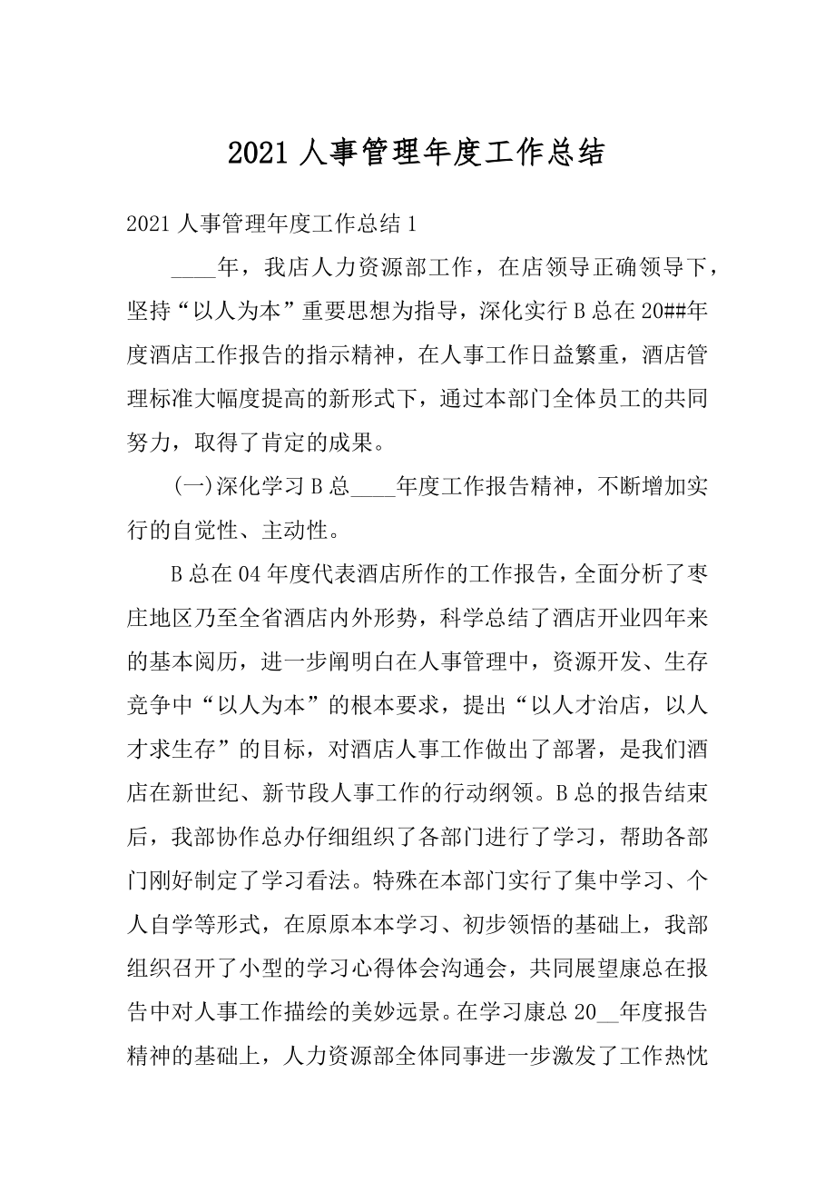 2021人事管理年度工作总结最新.docx_第1页