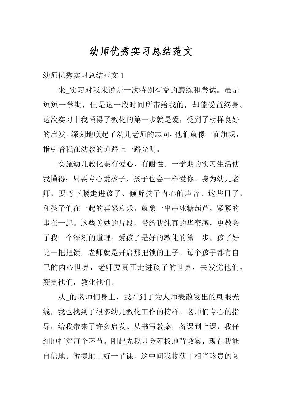 幼师优秀实习总结范文汇编.docx_第1页