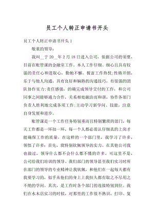 员工个人转正申请书开头精选.docx