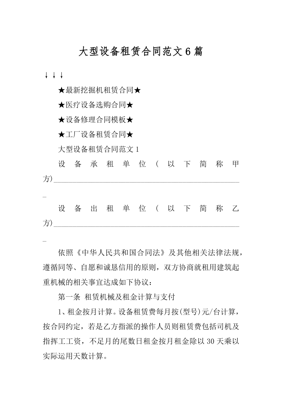 大型设备租赁合同范文6篇汇编.docx_第1页