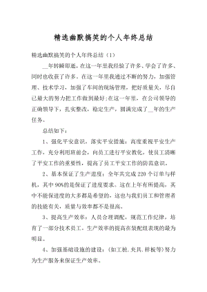 精选幽默搞笑的个人年终总结精选.docx