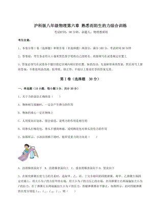 精品试卷沪科版八年级物理第六章-熟悉而陌生的力综合训练试题(精选).docx