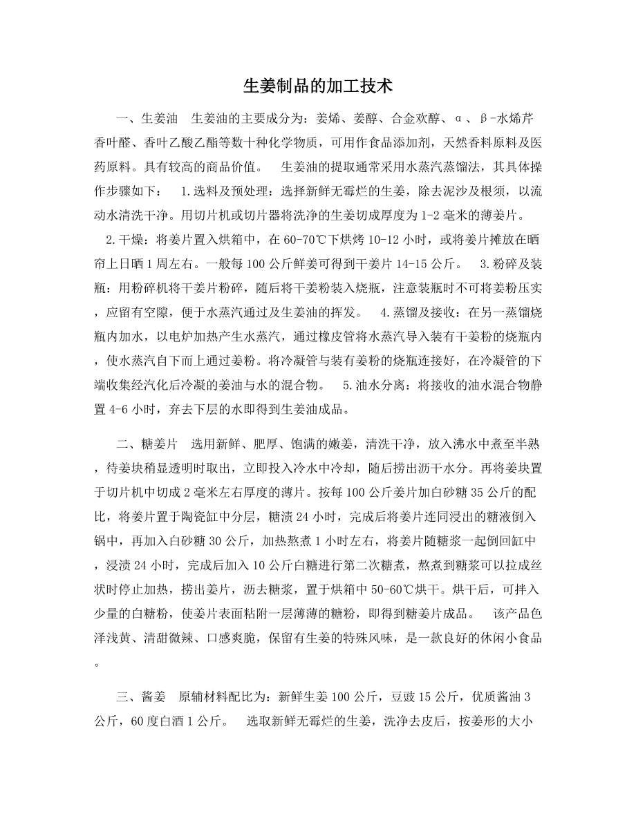 生姜制品的加工技术.docx_第1页