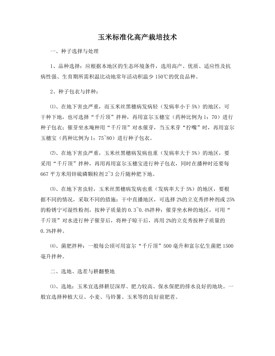 玉米标准化高产栽培技术.docx_第1页