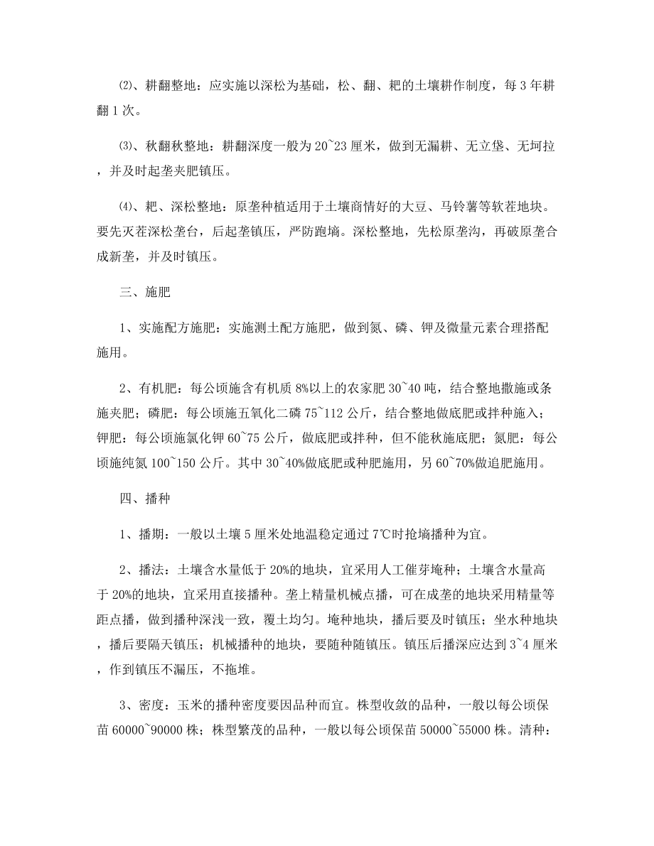 玉米标准化高产栽培技术.docx_第2页