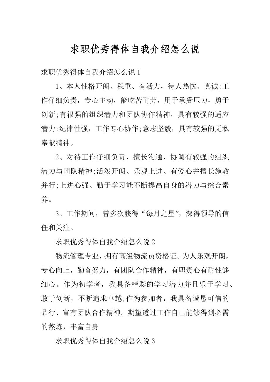 求职优秀得体自我介绍怎么说汇总.docx_第1页