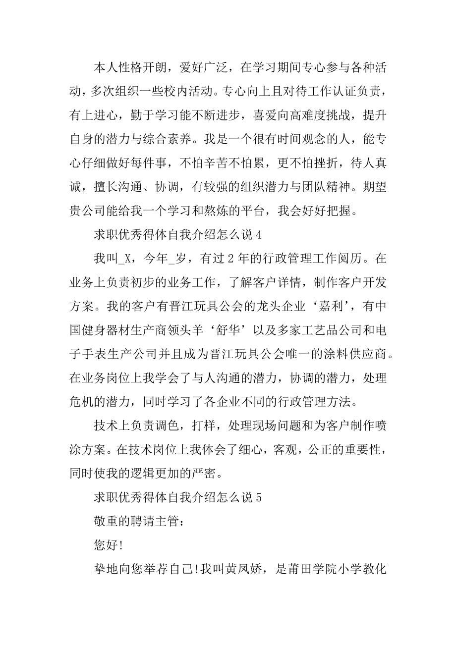 求职优秀得体自我介绍怎么说汇总.docx_第2页