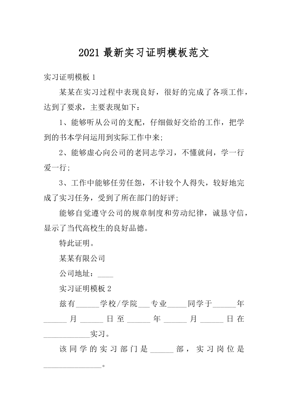 2021最新实习证明模板范文例文.docx_第1页