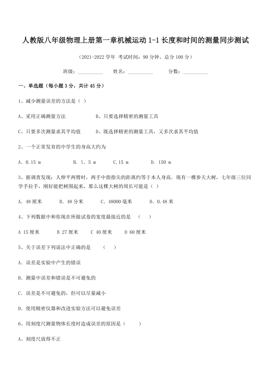 精品解析：2021年人教版八年级物理上册第一章机械运动1-1长度和时间的测量同步测试(精选).docx_第2页