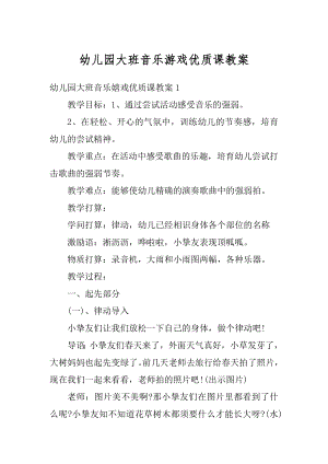 幼儿园大班音乐游戏优质课教案精编.docx