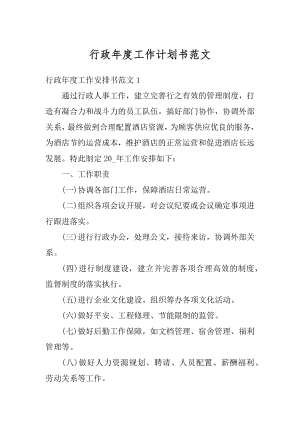 行政年度工作计划书范文.docx