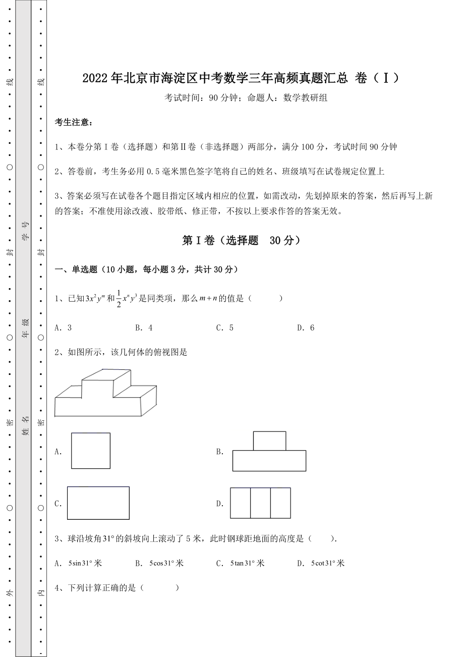 【高频真题解析】2022年北京市海淀区中考数学三年高频真题汇总-卷(Ⅰ)(含答案及解析).docx_第1页