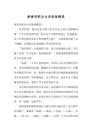 新教师职业生活体验随笔优质.docx