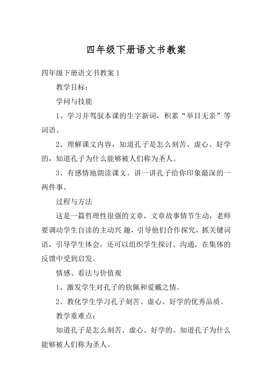 四年级下册语文书教案优质.docx_第1页