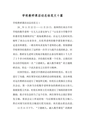 学校教研课活动总结范文十篇例文.docx