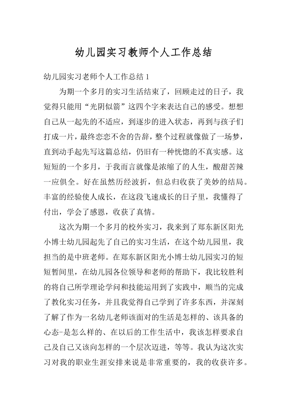 幼儿园实习教师个人工作总结优质.docx_第1页