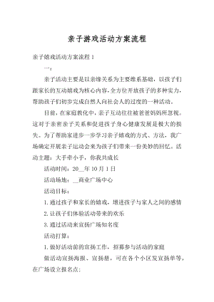 亲子游戏活动方案流程精编.docx