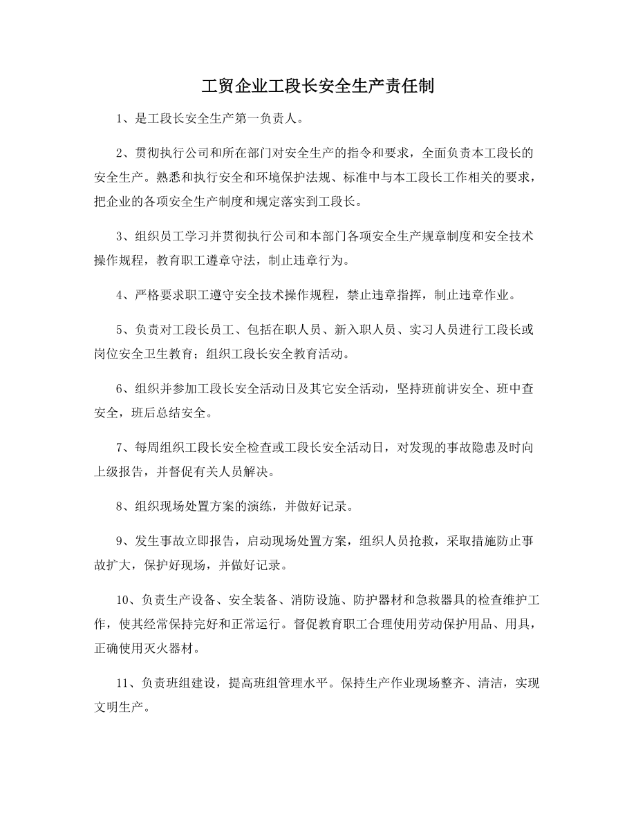 工贸企业工段长安全生产责任制.docx_第1页