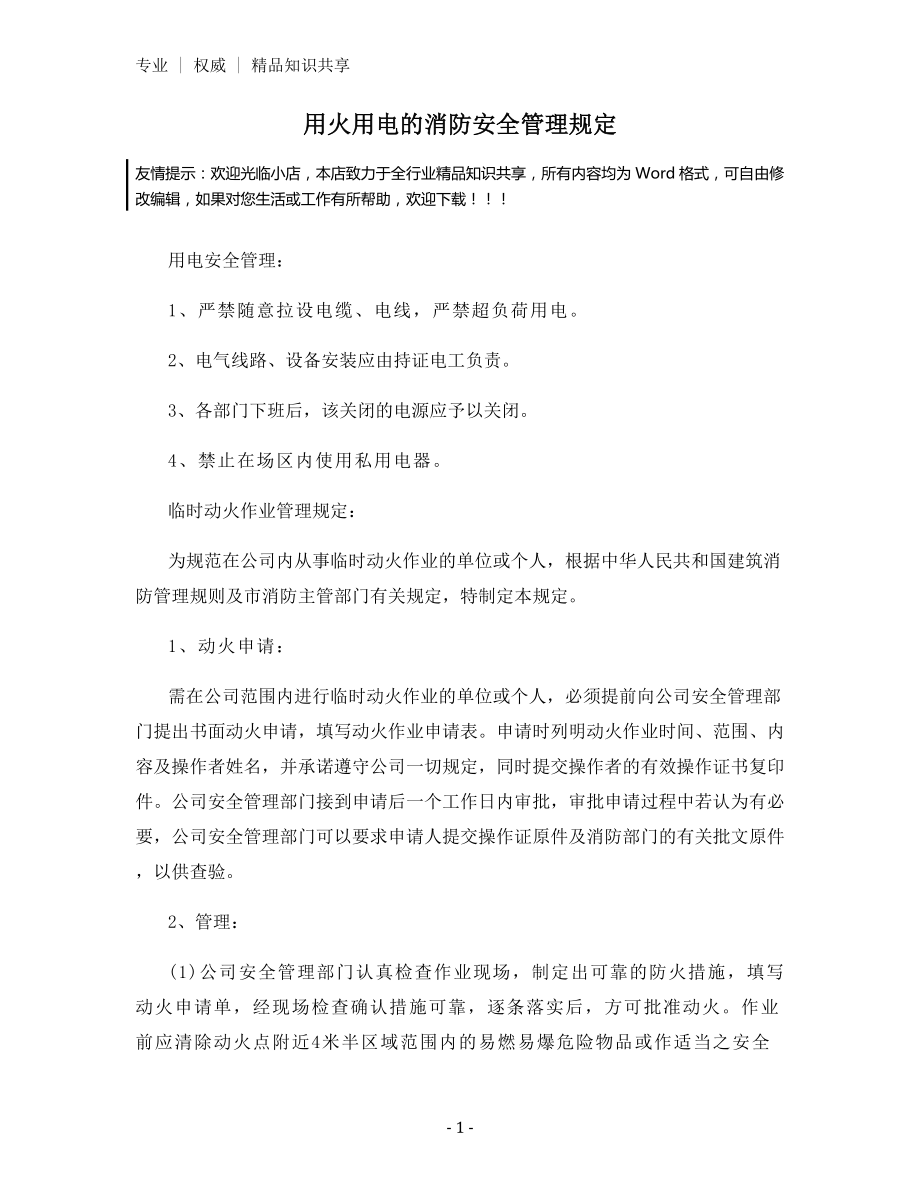 用火用电的消防安全管理规定.docx_第1页