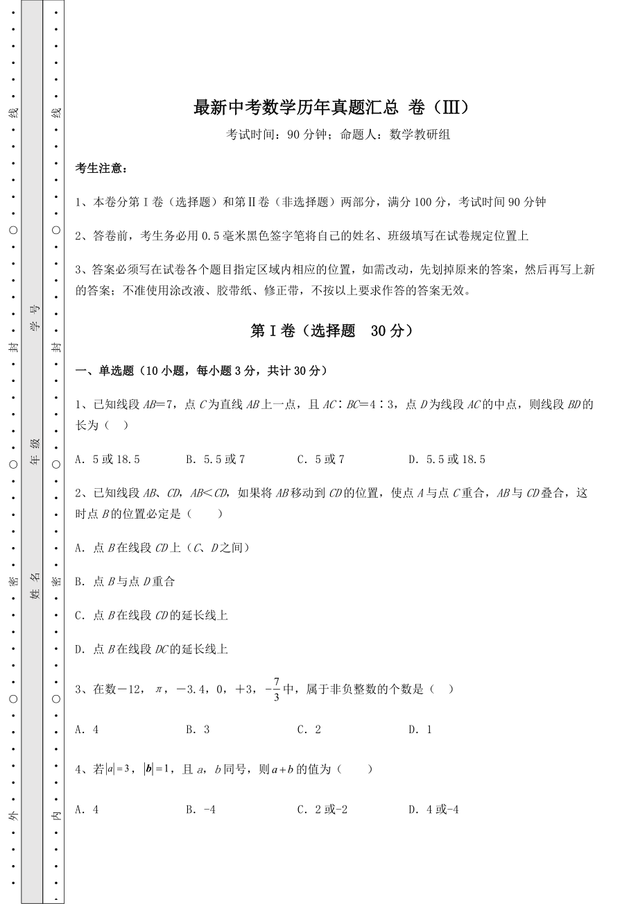 模拟测评：最新中考数学历年真题汇总-卷(Ⅲ)(含答案及解析).docx_第1页